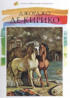 купить книгу Л. Пуликова - Джорджо де Кирико. Лучшие современные художники Том 14