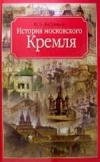 Купить книгу Фабрициус Михаил - История московского Кремля