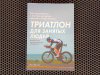 Купить книгу Мэт Диксон - Триатлон для занятых людей