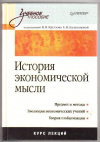 Купить книгу Круглов, В.В. - История экономической мысли