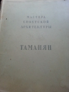 Купить книгу Ю. С. Яралов - Мастера Советской Архитектуры. Таманян