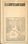 купить книгу Баратынский, Е. А. - Стихотворения. Эпиграммы. Поэмы. Мысли о литературе