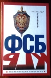 Купить книгу Север Александр - ФСБ