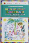 Купить книгу Александр Шаров - Приключения Еженьки и других нарисованных человечков.