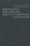 купить книгу Линденбратен, Л.Д. - Методика изучения рентгеновских снимков