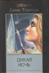 Купить книгу Джим Томпсон - Дикая ночь. Алкоголики. Наемники