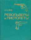Купить книгу Жук, А. Б. - Револьверы и пистолеты