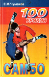 Купить книгу Е. М. Чумаков - 100 уроков самбо