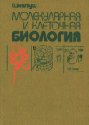 купить книгу Зенгбуш, П. - Молекулярная и клеточная биология