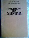 Купить книгу И. М. Жарский О. Н. Комшилова - Практикум по химии