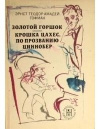 купить книгу Гофман - Золотой горшок. Крошка Цахес по прозванию Циннобер