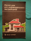 Купить книгу Агаянц Л. М.; Масютин В. М. и др. - Жилой дом для индивидуального застройщика Купить книгу Агаянц Л. М.; Масютин В. М. и др. - Жилой дом для индивидуального застройщика