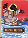 купить книгу [автор не указан] - Ворон Кутха. Сказки народов Севера