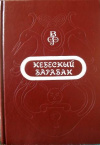 купить книгу Шумская, М.Б. - Небесный барабан. Сказки народов Азии