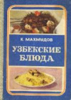 купить книгу Махмудов, Карим - Узбекские блюда