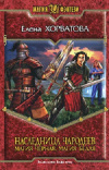 купить книгу Елена Хорватова - Наследница чародеев: Магия черная, магия белая