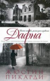 купить книгу Пикарди, Жюстин - Дафна