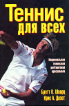 Купить книгу Шварц, Бретт К. - Теннис для всех. Национальная теннисная рейтинговая программа