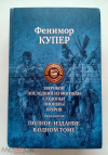 Купить книгу Купер, Джеймс Фенимор - Зверобой; Последний из могикан; Следопыт; Пионеры; Прерия (пенталогия) Купить книгу Купер, Джеймс Фенимор - Зверобой; Последний из могикан; Следопыт; Пионеры; Прерия (пенталогия)