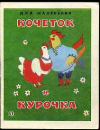 купить книгу Мартынова, Н. М. - Кочеток и курочка
