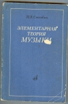 купить книгу Способин И. В. - Элементарная теория музыки. Учебник для музыкальных училищ. 7-е изд.