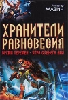 купить книгу Мазин, Александр - Хранители равновесия. Время перемен. Утро Судного Дня