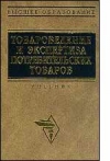 Купить книгу Шевченко, В.В. - Товароведение и экспертиза потребительских товаров Купить книгу Шевченко, В.В. - Товароведение и экспертиза потребительских товаров