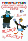 Купить книгу Сергей Михалков - Лесной концерт