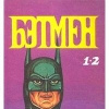 купить книгу Билл Флэш - Бэтмен
