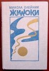 купить книгу Олейник Микола - Жилюки