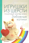 Купить книгу Смирнова Е. - Игрушки из шерсти: пошаговый мастер-класс. Забавные котики