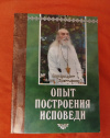 Купить книгу Иоанн (Крестьянкин), архимандрит - Опыт построения исповеди Купить книгу Иоанн (Крестьянкин), архимандрит - Опыт построения исповеди