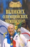 Купить книгу Малов Владимир Игоревич - 100 великих олимпийских чемпионов.