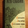 Купить книгу Славин Л. И. - Наследник. Два бойца. По ту сторону холма Купить книгу Славин Л. И. - Наследник. Два бойца. По ту сторону холма