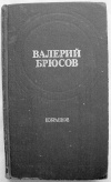 Купить книгу Брюсов - Избранное