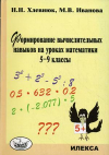 купить книгу Хлевнюк, Н.Н. - Формирование вычислительных навыков на уроках математики. 5-9 класс