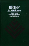 Купить книгу Азимов, А.; Шекли, Р.; Саймак, К. и др. - Ордер на убийство: Сборник американской фантастики