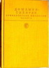 купить книгу Мамин–Сибиряк. - Приваловские миллионы. Золото.