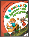 купить книгу Матюшкина, Е.А. - Влипсики. Древесный призрак