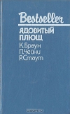 купить книгу К. Браун, П. Чейни, Р. Стаут - Ядовитый плющ