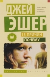 купить книгу Джей Эшер - 13 причин почему