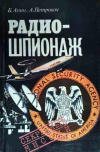 купить книгу Анин Б. Ю., Петрович А. И. - Радиошпионаж