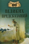 Купить книгу Славин, С. Н. - 100 великих предсказаний