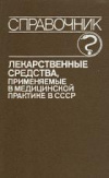 купить книгу Клюев, М.А. - Лекарственные средства, применяемые в медицинской практике в СССР