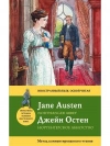 купить книгу Джейн Остен - Нортенгерское аббатство=Northanger Abbey