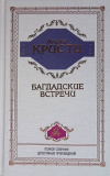 Обменять книгу Агата Кристи - Багдадские встречи