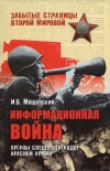 купить книгу Илья Мощанский - Информационная война. Органы спецпропаганды Красной армии.