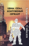 купить книгу Соболев, Александр - Ефим Сегал, контуженый сержант