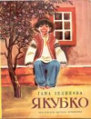 купить книгу Зелинова, Гана - Якубко