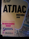  - Атлас Москва 2008